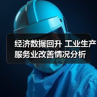 经济数据回升 工业生产服务业改善情况分析（图1）