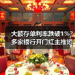 大额存单利率跌破1%？多家银行开门红主推短期产品（图2）