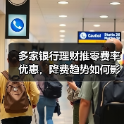 多家银行理财推零费率优惠，降费趋势如何影响行业？（图2）