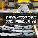 多家银行理财推零费率优惠，降费趋势如何影响行业？（图4）