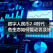 数字人民币2.0时代：绿色生态如何驱动普及提速？（图3）