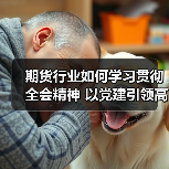 期货行业如何学习贯彻全会精神 以党建引领高质量发展新征程（图1）