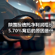 陕国投信托净利润增长5.70%背后的原因是什么？（图2）