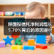 陕国投信托净利润增长5.70%背后的原因是什么？（图4）