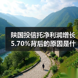 陕国投信托净利润增长5.70%背后的原因是什么？（图1）