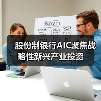 股份制银行AIC聚焦战略性新兴产业投资（图1）