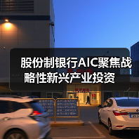 股份制银行AIC聚焦战略性新兴产业投资（图4）