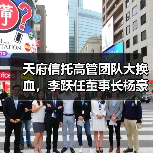天府信托高管团队大换血，李跃任董事长杨豪接任总裁？（图1）