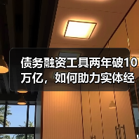 债务融资工具两年破10万亿，如何助力实体经济发展？（图4）