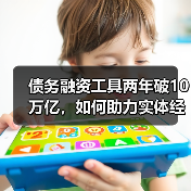 债务融资工具两年破10万亿，如何助力实体经济发展？（图2）