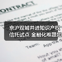 京沪双城并进知识产权信托试点 金融化难题如何破解?(图2) 京沪双城并进知识产权信托试点 金融化难题如何破解?(图2)