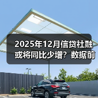2025年12月信贷社融或将同比少增?数据前瞻解读(图1) 2025年12月信贷社融或将同比少增?数据前瞻解读(图1)