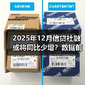2025年12月信贷社融或将同比少增?数据前瞻解读(图3) 2025年12月信贷社融或将同比少增?数据前瞻解读(图3)