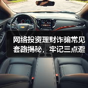 网络投资理财诈骗常见套路揭秘，牢记三点避免财产损失（图2）