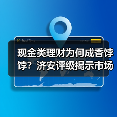 现金类理财为何成香饽饽？济安评级揭示市场趋势（图2）