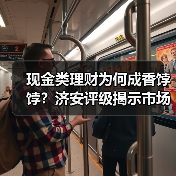 现金类理财为何成香饽饽？济安评级揭示市场趋势（图3）