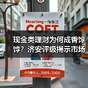 现金类理财为何成香饽饽？济安评级揭示市场趋势（图4）