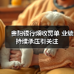 贵阳银行频收罚单 业绩持续承压引关注(图3) 贵阳银行频收罚单 业绩持续承压引关注(图3)