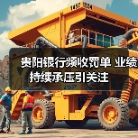 贵阳银行频收罚单 业绩持续承压引关注(图1) 贵阳银行频收罚单 业绩持续承压引关注(图1)
