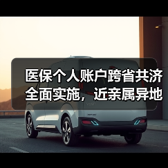 医保个人账户跨省共济全面实施,近亲属异地就医可直接支付(图1) 医保个人账户跨省共济全面实施,近亲属异地就医可直接支付(图1)