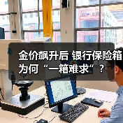 金价飙升后 银行保险箱为何“一箱难求”？（图4）