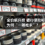 金价飙升后 银行保险箱为何“一箱难求”？（图1）