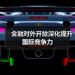 金融对外开放深化提升国际竞争力（图4）