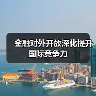 金融对外开放深化提升国际竞争力（图3）