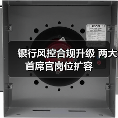 银行风控合规升级 两大首席官岗位扩容(图3) 银行风控合规升级 两大首席官岗位扩容(图3)