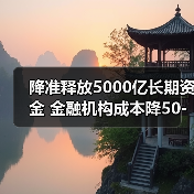 降准释放5000亿长期资金 金融机构成本降50-60亿如何精准稳经济（图2）