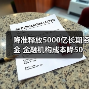 降准释放5000亿长期资金 金融机构成本降50-60亿如何精准稳经济（图3）