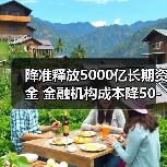 降准释放5000亿长期资金 金融机构成本降50-60亿如何精准稳经济（图1）