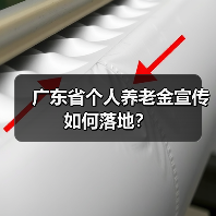 广东省个人养老金宣传如何落地？（图4）