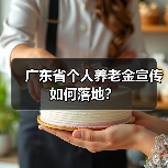 广东省个人养老金宣传如何落地？（图2）