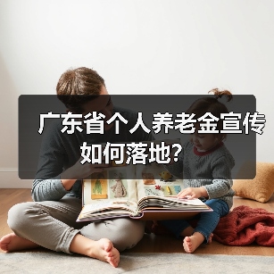 广东省个人养老金宣传如何落地？（图3）
