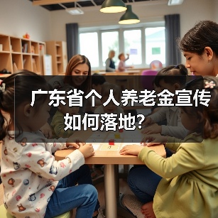 广东省个人养老金宣传如何落地？（图1）