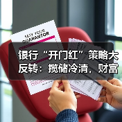 银行“开门红”策略大反转:揽储冷清,财富管理升温?(图1) 银行“开门红”策略大反转:揽储冷清,财富管理升温?(图1)