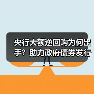 央行大额逆回购为何出手？助力政府债券发行流动性（图4）