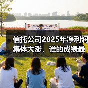 信托公司2025年净利润集体大涨,谁的成绩最亮眼?(图2) 信托公司2025年净利润集体大涨,谁的成绩最亮眼?(图2)