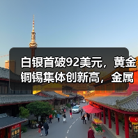 白银首破92美元，黄金铜锡集体创新高，金属价格为何持续飙升？（图1）