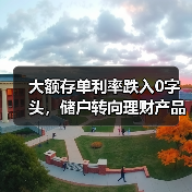大额存单利率跌入0字头,储户转向理财产品配置(图2) 大额存单利率跌入0字头,储户转向理财产品配置(图2)