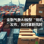 金融气象AI模型“熵机”发布,如何革新风险管理与投资决策?(图3) 金融气象AI模型“熵机”发布,如何革新风险管理与投资决策?(图3)