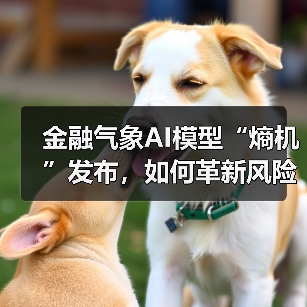 金融气象AI模型“熵机”发布,如何革新风险管理与投资决策?(图2) 金融气象AI模型“熵机”发布,如何革新风险管理与投资决策?(图2)