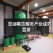 豆油期货服务产业成效显著(图1) 豆油期货服务产业成效显著(图1)