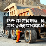 航天保险定价难题:稀薄数据如何应对高风险挑战?(图4) 航天保险定价难题:稀薄数据如何应对高风险挑战?(图4)