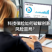 科技保险如何破解创新风险困局?(图2) 科技保险如何破解创新风险困局?(图2)