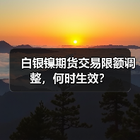 白银镍期货交易限额调整,何时生效?(图1) 白银镍期货交易限额调整,何时生效?(图1)