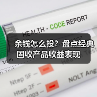 余钱怎么投？盘点经典固收产品收益表现（图4）