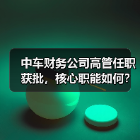 中车财务公司高管任职获批，核心职能如何？（图4）