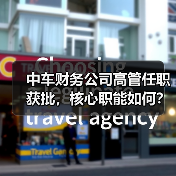 中车财务公司高管任职获批，核心职能如何？（图3）